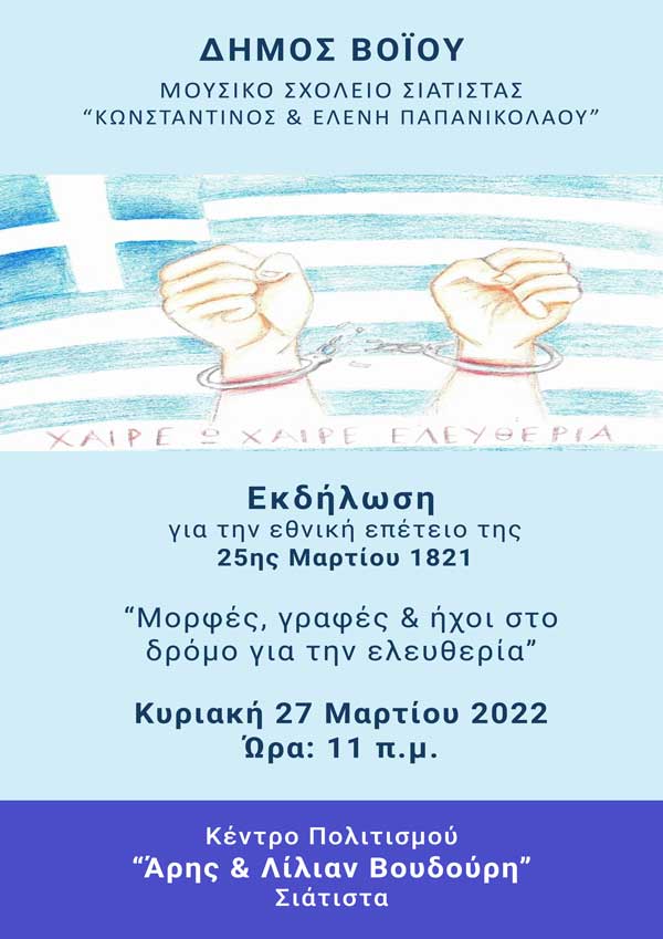 Σιάτιστα: Εκδήλωση, για την εθνική επέτειο της 25ης Μαρτίου 1821, την Κυριακή 27 Μαρτίου