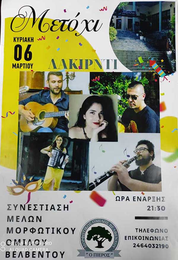 Συνεστίαση των μελών του Μορφωτικού Ομίλου Βελβεντού την Κυριακή της Μεγάλης Αποκριάς