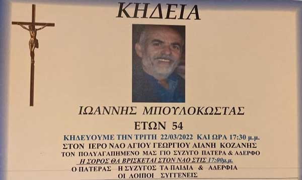 Σήμερα Τρίτη η κηδεία του Γιάννη Μπουλοκώστα στην Αιανή