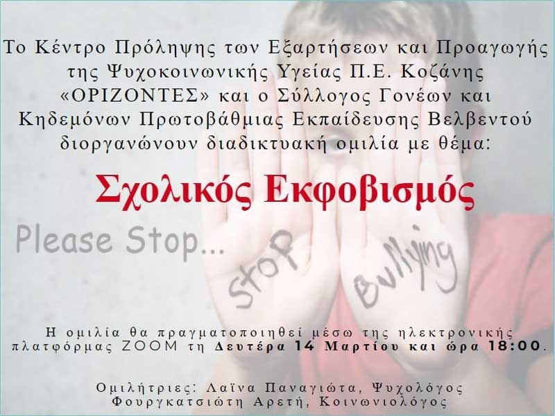 Διαδικτυακή ομιλία με θέμα: “Σχολικός εκφοβισμός”