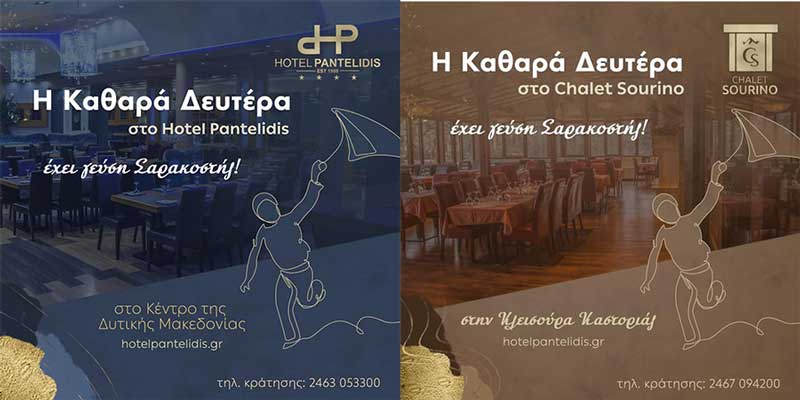 Καθαρά Δευτέρα στο ξενοδοχείο Παντελίδης και στο Chalet Sourino