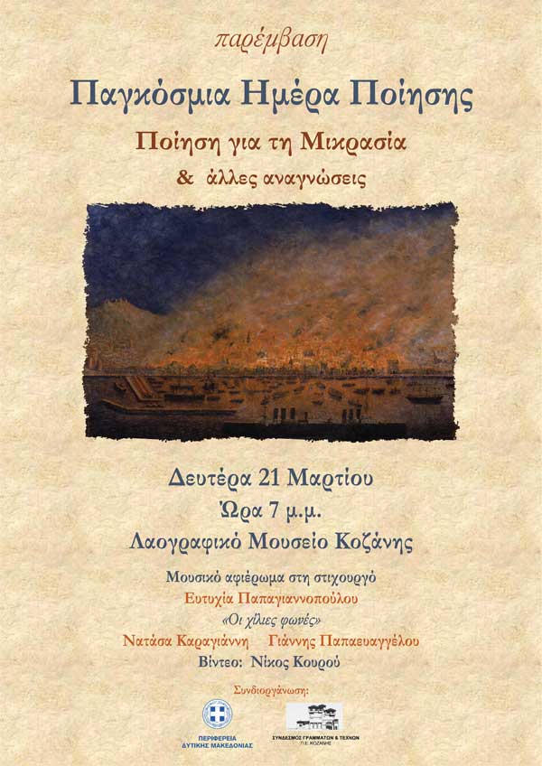 Παρέμβαση: Η Κοζάνη γιορτάζει την Παγκόσμια Ημέρα Ποίησης 2022