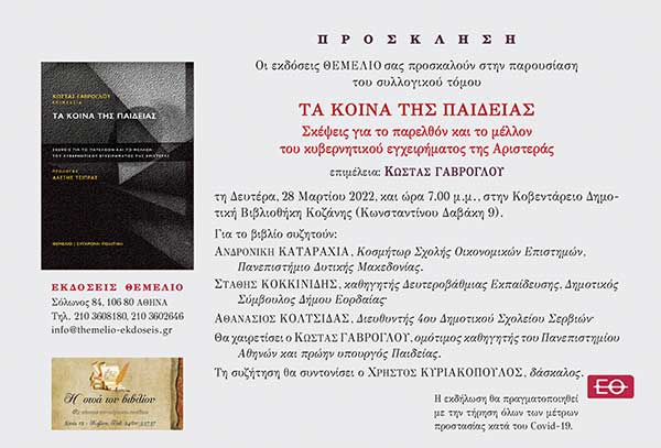 Παρουσίαση του συλλογικού τόμου “Τα κοινά της παιδείας” τη Δευτέρα 28/3