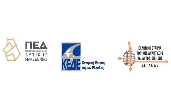 Ημερίδα για τους δήμους της Π.Δ.Μ. “Χρηματοδοτικά προγράμματα της νέας προγραμματικής περιόδου 2021-2027 και τις ευκαιρίες για τους ΟΤΑ α΄βαθμού” τη Δευτέρα 28 Μαρτίου