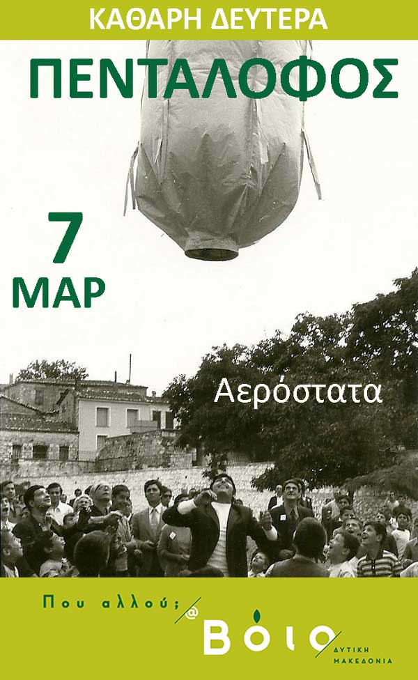 Το έθιμο του αερόστατου στον Πεντάλοφο Δήμου Βοΐου