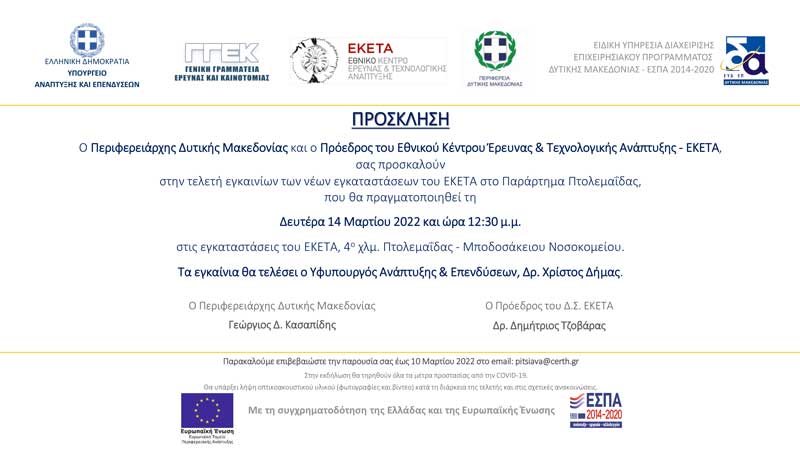 Τελετή εγκαινίων των νέων κτιριακών εγκαταστάσεων του ΕΚΕΤΑ στο παράρτημα Πτολεμαΐδας