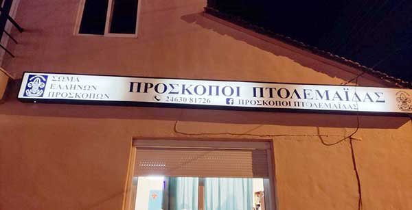 Το 1ο Σύστημα Προσκόπων & η Ένωση Παλαιών Προσκόπων Πτολεμαϊδας, συμμετέχουν στον κάλεσμα για ανθρωπιστική βοήθεια του Ερυθρού Σταυρού, για την Ουκρανία
