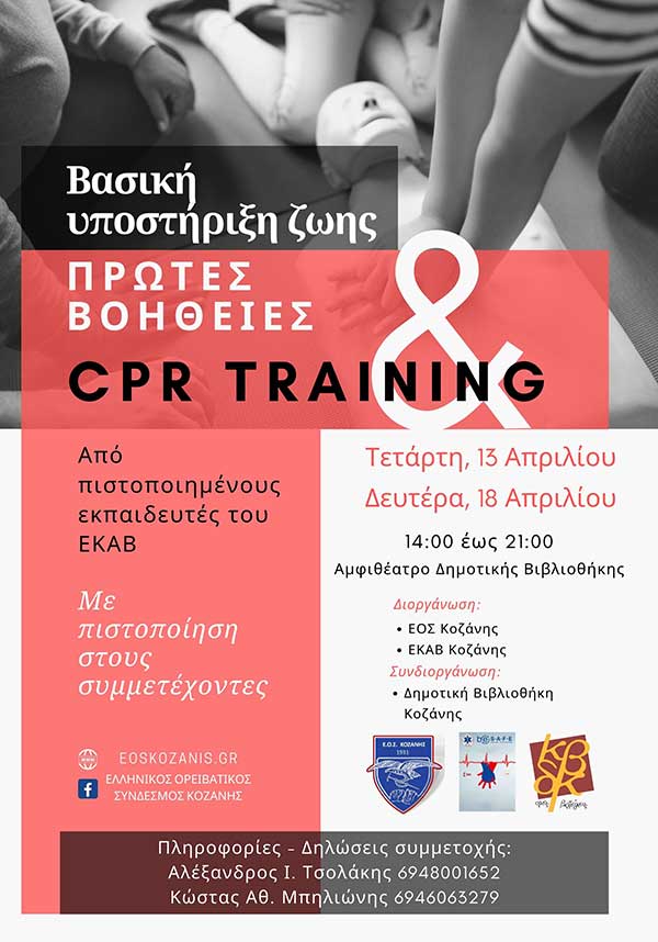 Εκπαιδευτικά προγράμματα Πρώτων Βοηθειών και Βασικής Υποστήριξης Ζωής