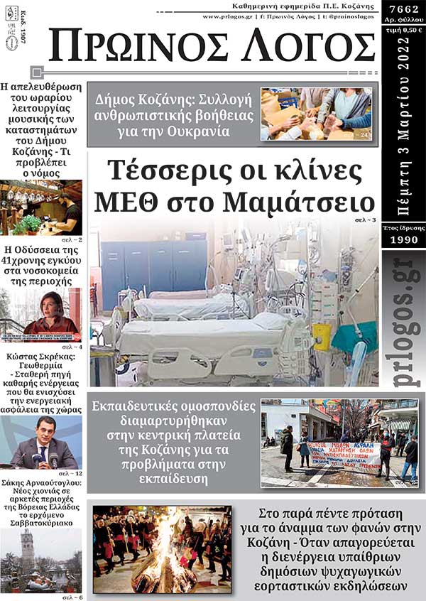 Πρωτοσέλιδο 03-03-2022