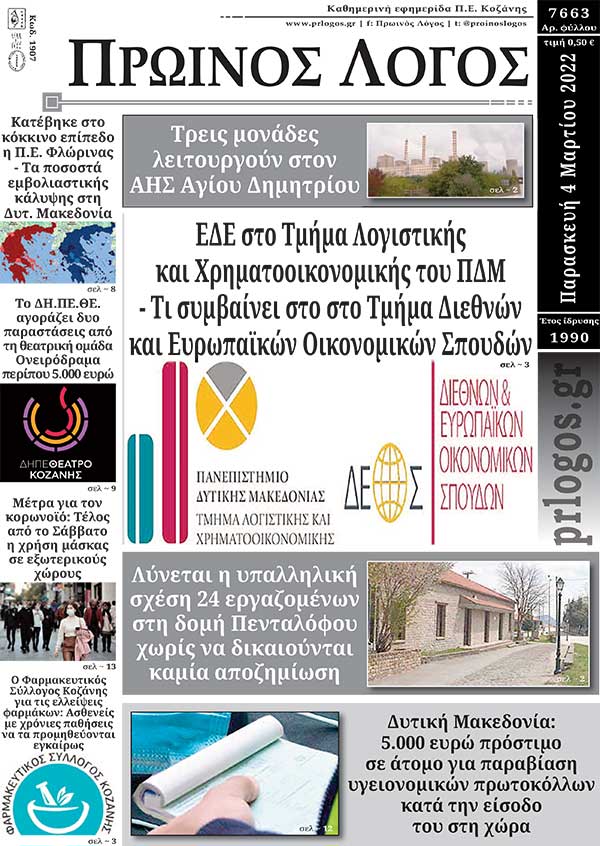 Πρωτοσέλιδο 04-03-2022