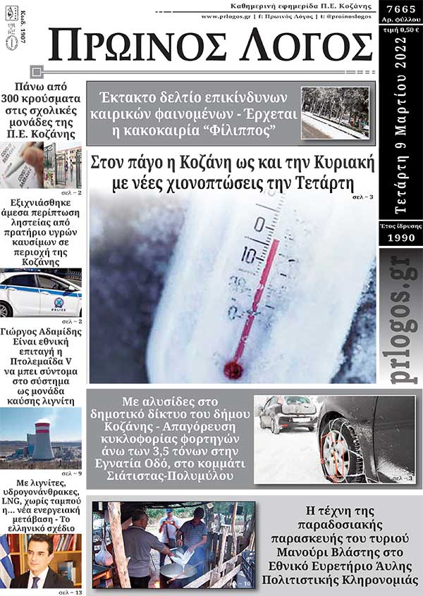 Πρωτοσέλιδο 09-03-2022