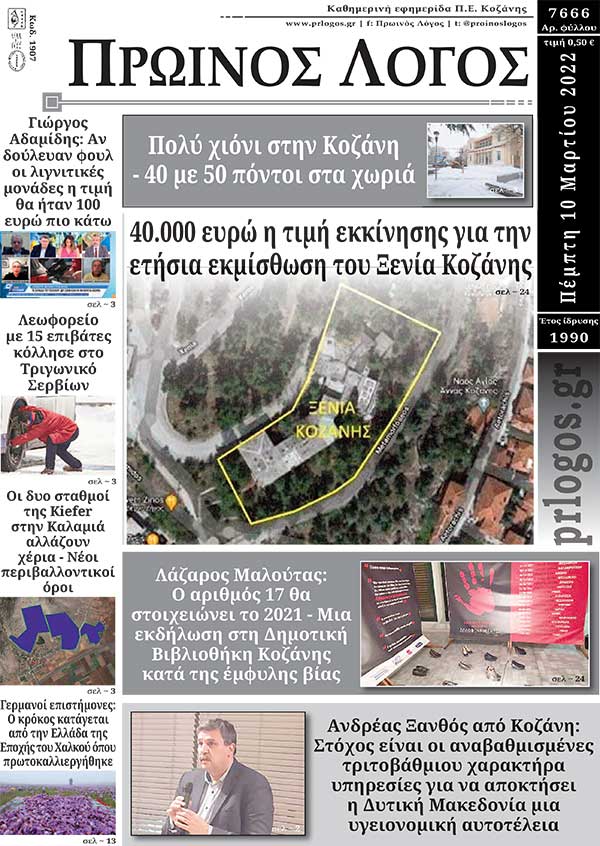 Πρωτοσέλιδο 10-03-2022