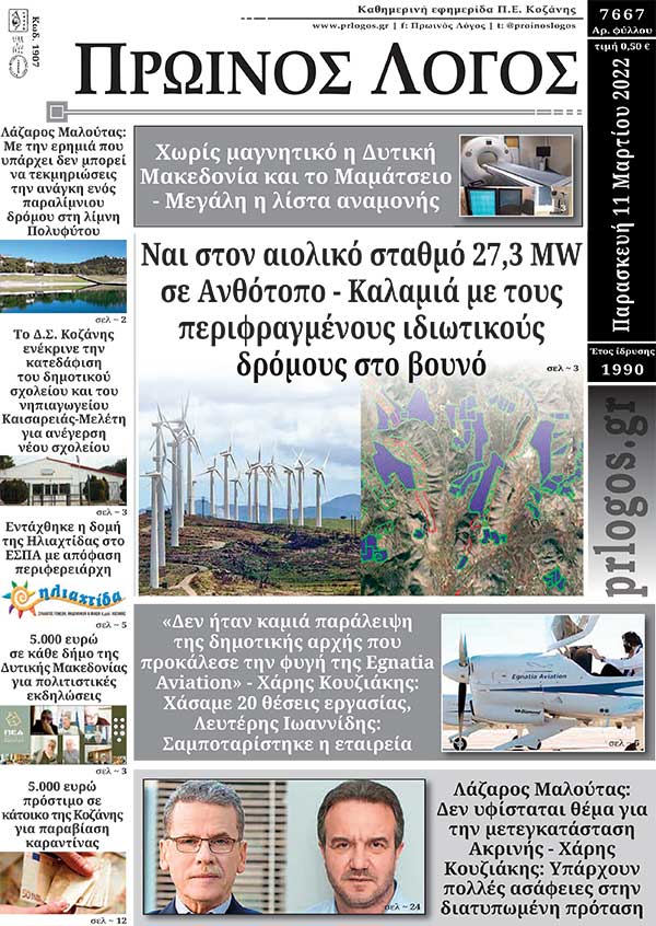 Πρωτοσέλιδο 11-03-2022