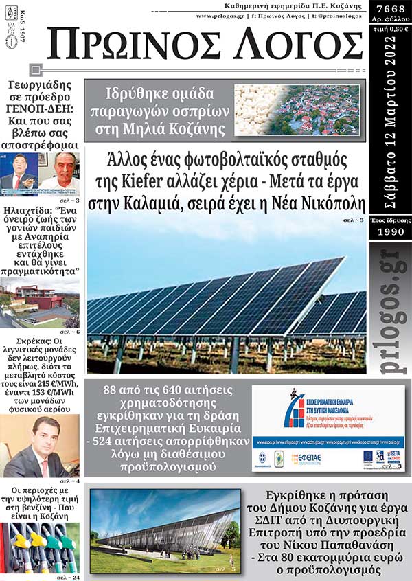 Πρωτοσέλιδο 12-03-2022