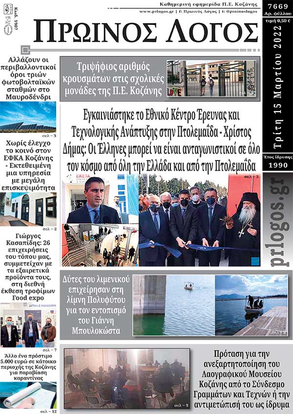 Πρωτοσέλιδο 15-03-2022