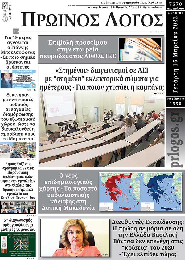 Πρωτοσέλιδο 16-03-2022