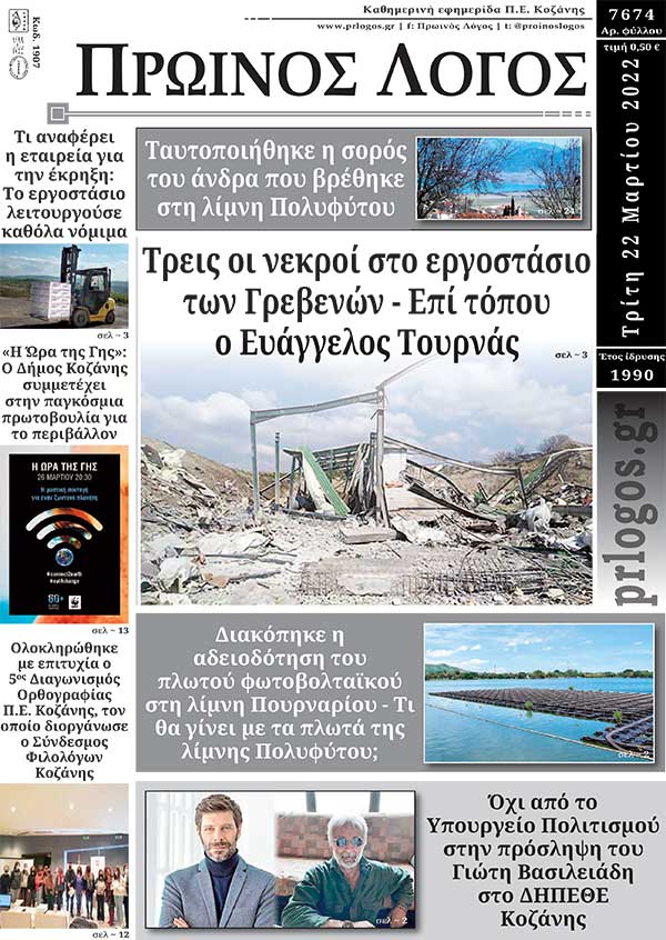 Πρωτοσέλιδο 22-03-2022