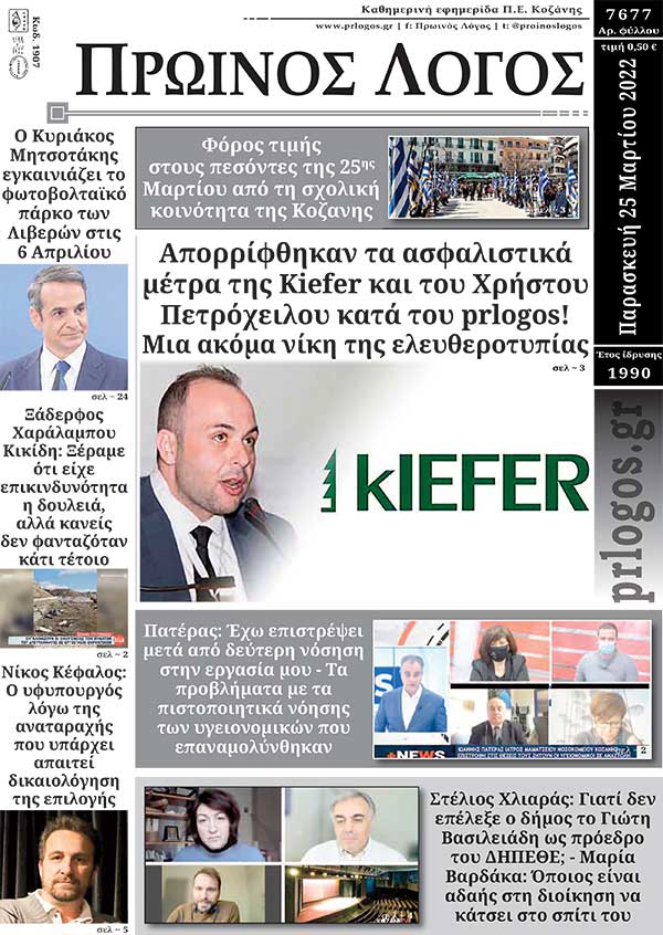 Πρωτοσέλιδο 25-03-2022