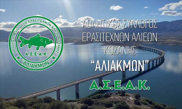 Οι υποψήφιοι για τις εκλογές του ΑΣΕΑΚ Αλιάκμων