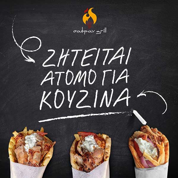 Ζητείται άτομο στο Σαφράν grill