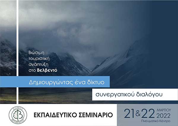 Διήμερο σεμινάριο για τον τουρισμό στο Βελβεντό