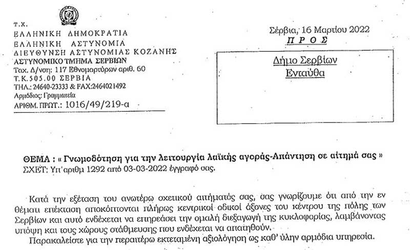 Χρήστος Ελευθερίου: Αντίθετη η αστυνομία στην απόφαση του Δ.Σ. Σερβίων για τη νέα χωροθέτηση της λαϊκής αγοράς
