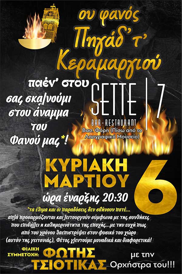 Το Πηγάδι απ’ το Κεραμαργιό πάει Sette