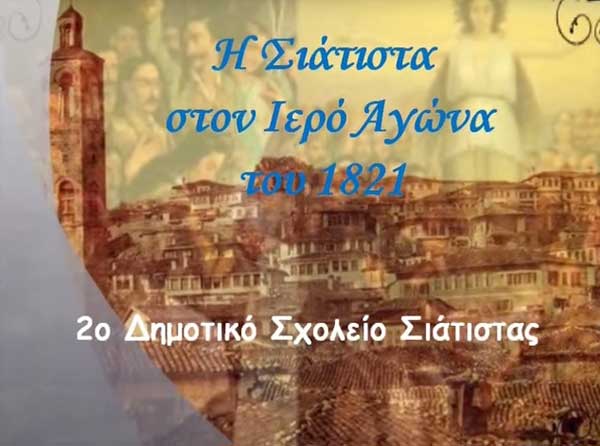 2ο Δημοτικό Σχολείο Σιάτιστας: Ντοκιμαντέρ για το 1821 (Βίντεο)