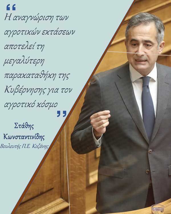 Στάθης Κωνσταντινίδης: «Οι παρεμβάσεις της σημερινής κυβέρνησης για την εκκαθάριση των δασικών και των αγροτικών εκτάσεων αποτελούν τη μεγαλύτερη παρακαταθήκη για τον αγροτικό κόσμο»