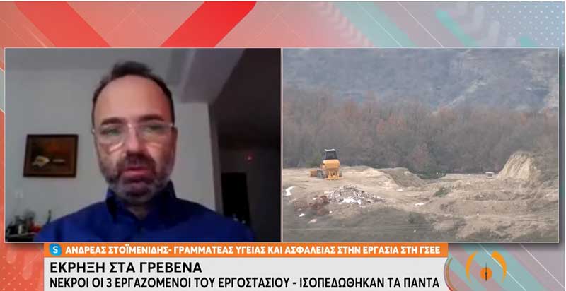 Εκπρόσωπος ΓΣΕΕ για εργατικό δυστύχημα: Η εταιρεία είχε τετραπλασιάσει τα κέρδη της το 2020, όχι όμως τους εργαζόμενους