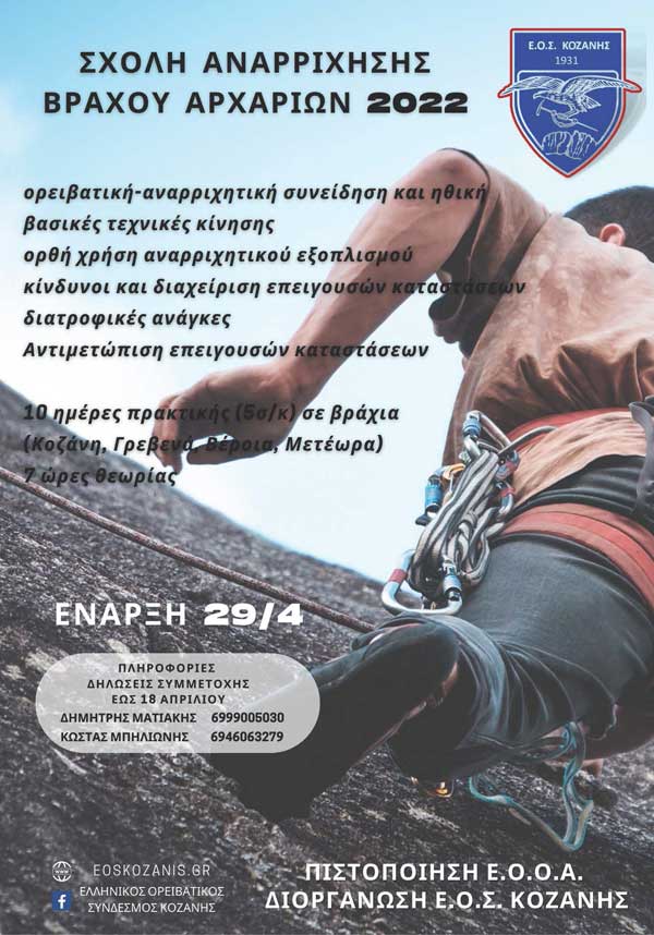 ΕΟΣ Κοζάνης: Σχολή Αναρρίχησης Βράχου Αρχαρίων τον Απρίλιο του 2022