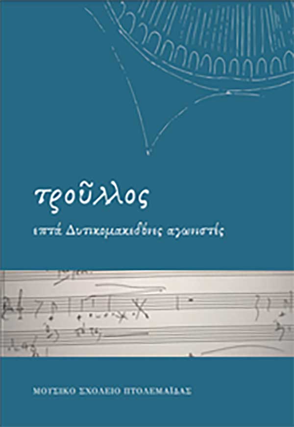 Βιβλίο με την ονομασία “Τρούλλος” εξέδωσε το Μουσικό Σχολείο Πτολεμαΐδας εξέδωσε