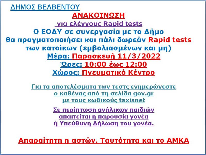 Rapid tests στο Βελβεντό την Παρασκευή 11/3