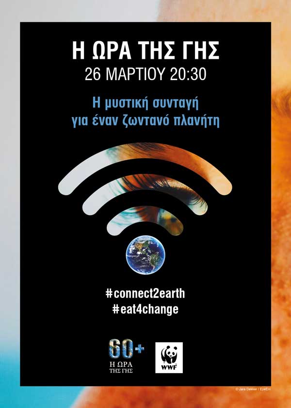 «Η Ώρα της Γης»: Ο Δήμος Κοζάνης συμμετέχει στην παγκόσμια πρωτοβουλία για το περιβάλλον