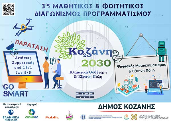Έως την Κυριακή 8/5 οι υποβολές συμμετοχών για τον Μαθητικό & Φοιτητικό Διαγωνισμό «Κοζάνη 2030: Κλιματικά ουδέτερη και έξυπνη πόλη»