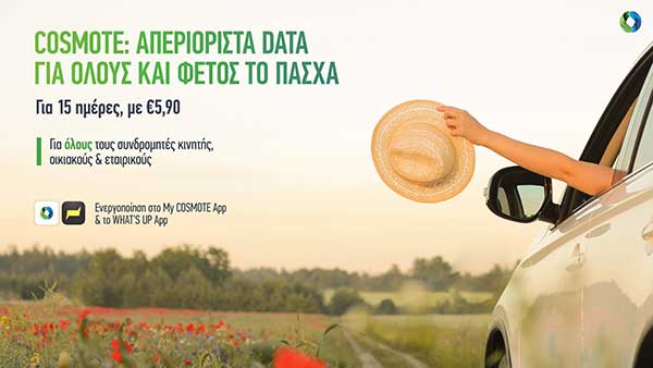 Απεριόριστα data για το κινητό προσφέρει η COSMOTE και αυτό το Πάσχα σε όλους τους συνδρομητές της