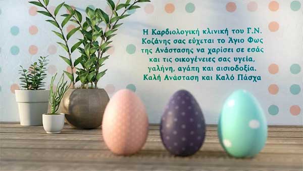 Ευχές Πάσχα από την Καρδιολογική Κοζάνης