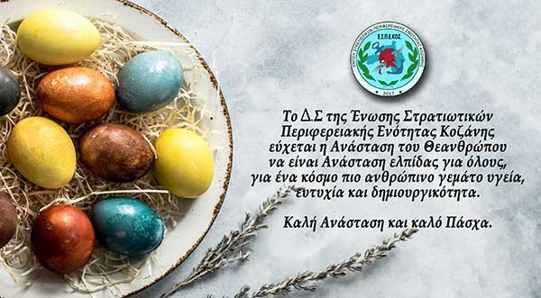 Ευχές για το Πάσχα από την Ένωση Στρατιωτικών Περιφερειακής Ενότητας Κοζάνης