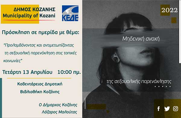 Ημερίδα της Επιτροπής Ισότητας της ΚΕΔΕ για τη σεξουαλική παρενόχληση την Τετάρτη 11 Απριλίου