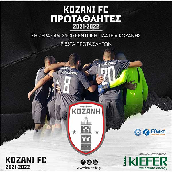 Η Κοζάνη θα πανηγυρίσει για την κατάκτηση του πρωταθλήματος στην πλατεία σήμερα στις 21:00