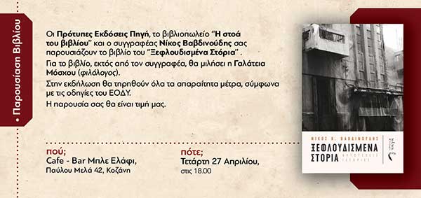Παρουσίαση βιβλίου «Ξεφλουδισμένα Στόρια» την Τετάρτη 27 Απριλίου