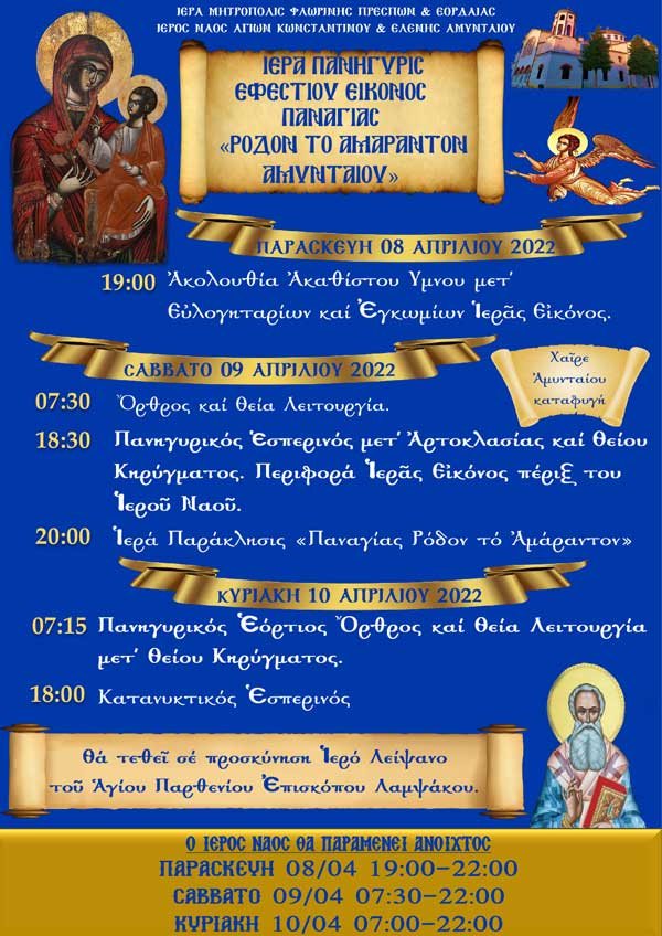 Πανήγυρη Ιεράς Εικόνος Παναγίας “Ρόδον το Αμάραντον” Αμυνταίου