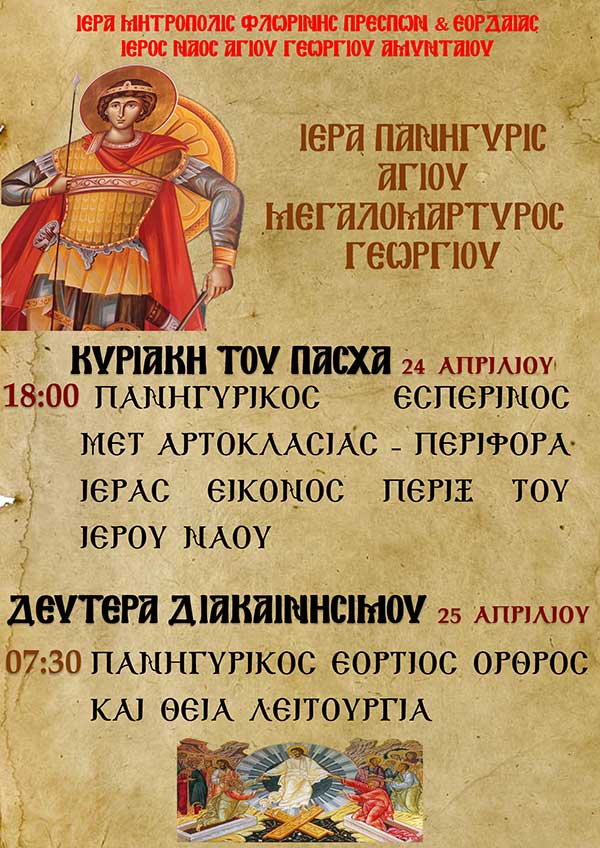 Πανήγυρις Ιερού Ναού Αγίου Γεωργίου Αμυνταίου