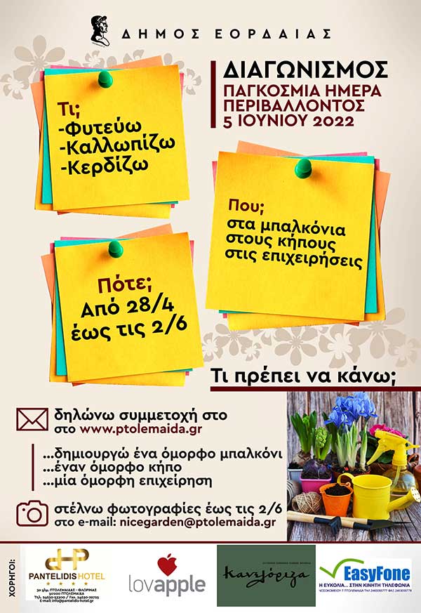 Ο Δήμος Εορδαίας θα βραβεύσει το καλύτερο μπαλκόνι,κήπο και στολισμό επιχείρησης στο πλαίσιο της Παγκόσμιας Ημέρας Περιβάλλοντος