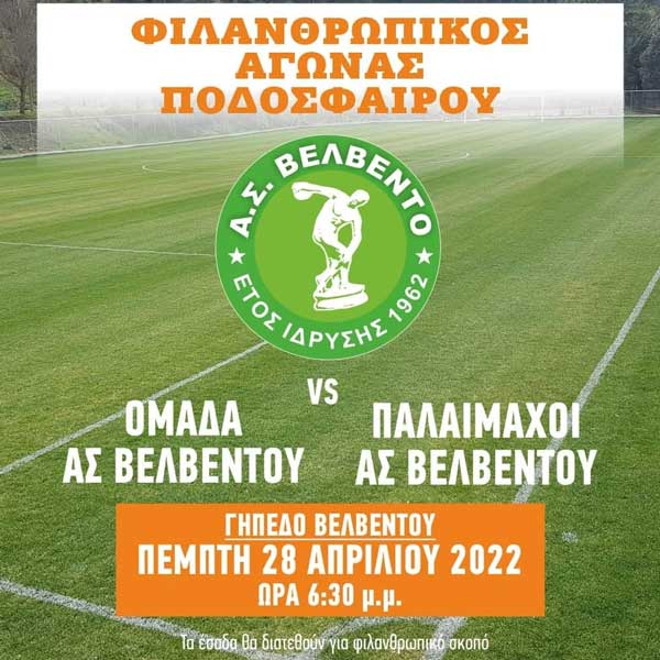 Φιλανθρωπικός αγώνας ποδοσφαίρου στο γήπεδο Βελβεντού