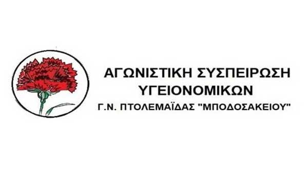 Συνδικάτο υγειονομικών Πτολεμαΐδας: Όλοι στην απεργία της 6ης Απριλίου