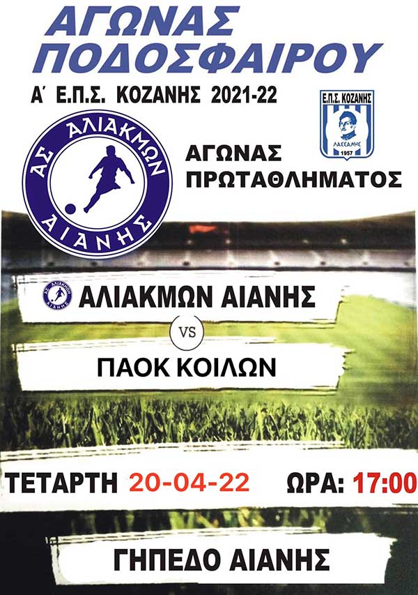 Α.Σ Αλιάκμων Αιανής – ΠΑΟΚ Κοίλων τη Μ. Τετάρτη στο γήπεδο Αιανής