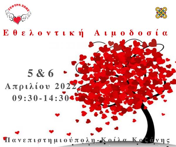 Εθελοντική Αιμοδοσία στο Πανεπιστήμιο Δυτικής Μακεδονίας Τρίτη 5 και Τετάρτη 6 Απριλίου