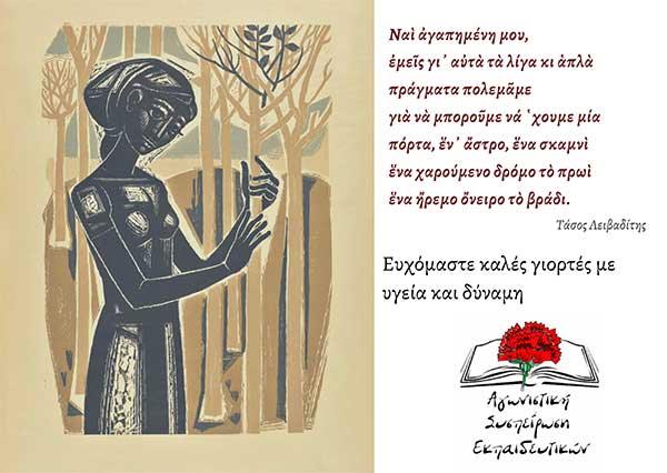 Ευχές Πάσχα από την ΠΑΜΕ εκπαιδευτικών