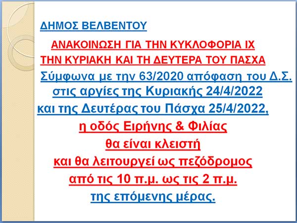 Δήμος Βελβεντού: Ανακοίνωση για την κυκλοφορία ΙΧ την Κυριακή και τη Δευτέρα του Πάσχα